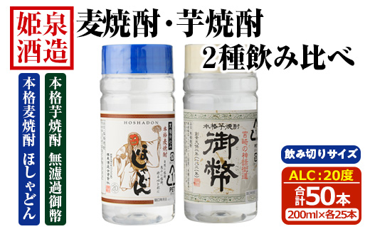 本格 麦焼酎 芋焼酎 2種飲み比べセット (合計50本・200ml×各25本) 酒 お酒 焼酎 芋焼酎 いも焼酎 麦 麦焼酎 むぎ さつまいも アルコール 白麹 黒麹 ワンカップ 飲み切り カップ焼酎 【HM044】【姫泉酒造合資会社】