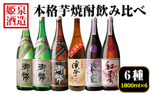 本格芋焼酎飲み比べセット(6種・1800ml×6本) 酒 お酒 焼酎 芋焼酎 いも焼酎 さつまいも アルコール 宮崎限定 【HM046】【姫泉酒造合資会社】