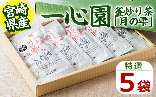 一心園の釜炒り茶 月の雫 特選(5袋)お茶 緑茶 茶 茶葉 釜炒り茶 有機栽培 オーガニック 有機JAS認証【IS002】【一心園】