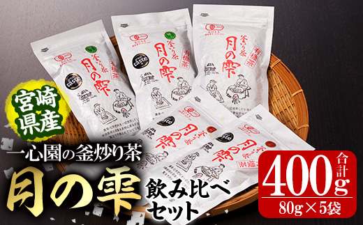 有機茶葉 一心園の釜炒り茶 月の雫 飲み比べセット(合計400g・80g×5袋)お茶 緑茶 茶 茶葉 釜炒り茶 有機栽培 オーガニック  有機JAS認証【IS005】【一心園】: 日之影町ANAのふるさと納税