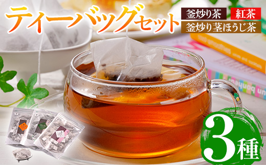 有機茶葉 釜炒り茶・紅茶・釜炒り茎ほうじ茶(25個入りティーバッグ) 釜炒り茶 紅茶 ほうじ茶 お茶 茶 飲み比べ オーガニック 有機JAS認証【IS009】【一心園】