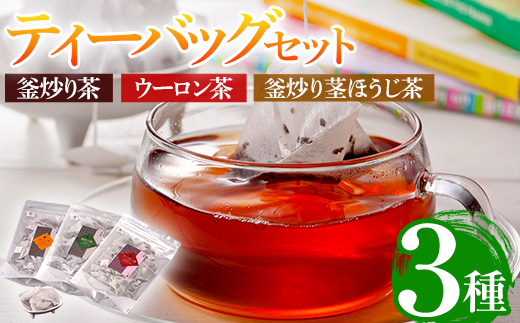 有機茶葉 釜炒り茶・ウーロン茶・釜炒り茎ほうじ茶3点セット(25個入りティーバッグ)釜炒り茶 烏龍茶 ほうじ茶 お茶 茶 緑茶 飲み比べ オーガニック 有機JAS認証【IS010】【一心園】