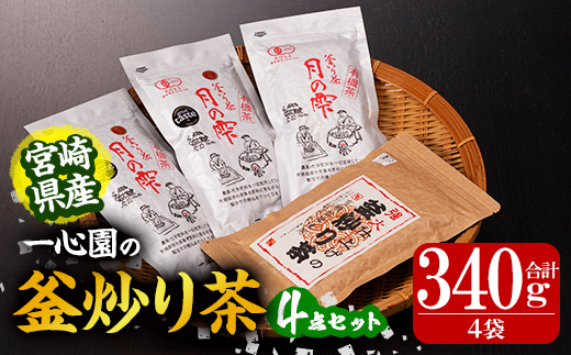 有機茶葉 一心園の釜炒り茶4点セット(月の雫と強火仕上げの釜炒り茶) お茶 緑茶 茶 茶葉 釜炒り茶 有機栽培 オーガニック 有機JAS認証【IS013】【一心園】