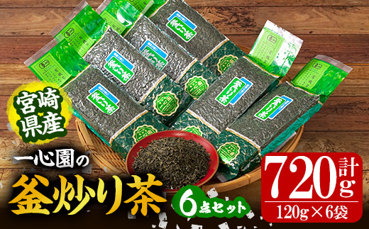 有機茶葉 一心園の釜炒り茶6点セット(120g×6袋・計720g) お茶 緑茶 茶 茶葉 釜炒り茶 有機栽培 オーガニック 有機JAS認証【IS014】【一心園】