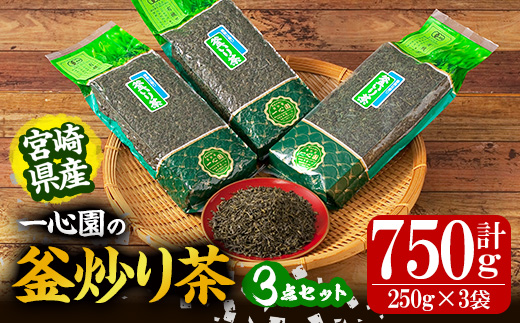 有機茶葉 一心園の釜炒り茶3点セット(250g×3袋・計750g) お茶 緑茶 茶 茶葉 釜炒り茶 有機栽培 オーガニック 有機JAS認証【IS015】【一心園】