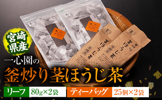 有機茶葉 一心園の釜炒り茎ほうじ茶2種セット(リーフ80g×2袋・ティーバッグ25個入り×2袋)お茶 ほうじ茶 茶 茶葉 釜炒り茶 有機栽培 オーガニック 有機JAS認証 【IS016】【一心園】