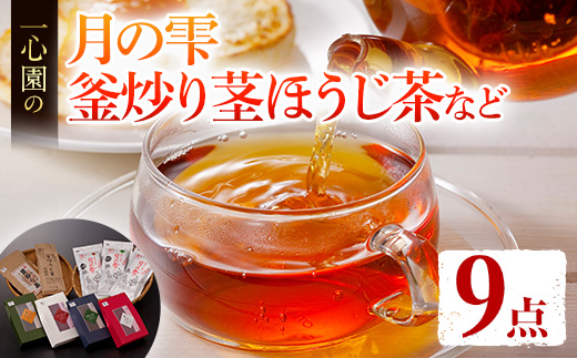 有機茶葉 一心園のこだわりがつまった9点セット(月の雫80g×3袋、釜炒り茎ほうじ茶80g、ティーバッグ各12個、強火仕上げの釜炒り茶100g) お茶 緑茶 オーガニック 有機JAS認証【IS018】【一心園】