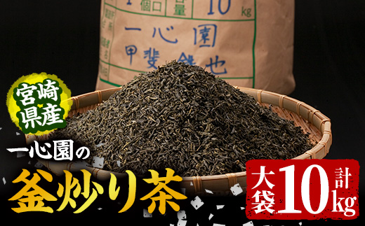 有機茶葉 一心園の釜炒り茶 大袋(10kg)お茶 緑茶 茶 茶葉 釜炒り茶 有機栽培 大容量 業務用 オーガニック 有機JAS認証【IS019】【一心園】