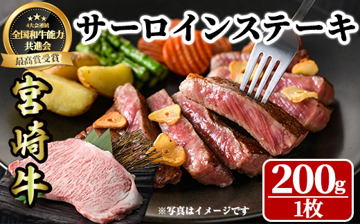 宮崎牛 サーロインステーキ(200g・1枚) 牛肉 肉 ブランド牛 冷凍 国産 宮崎県 【LJ001】【ローカルブランディング株式会社】