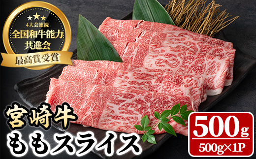 宮崎牛 モモスライス(500g) 牛肉 肉 ブランド牛  冷凍 国産 精肉 お取り寄せ 黒毛和牛 宮崎県 【LJ007】【ローカルブランディング株式会社】