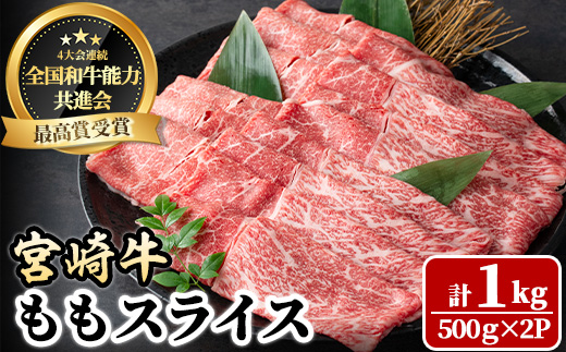 宮崎牛 モモスライス(計1kg・500g×2P) 牛肉 肉 ブランド牛  冷凍 国産 精肉 お取り寄せ 黒毛和牛 宮崎県 【LJ008】【ローカルブランディング株式会社】