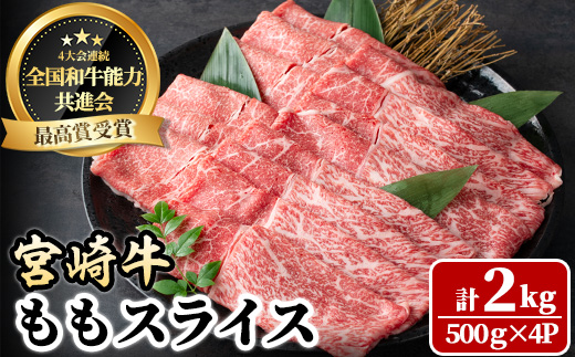 宮崎牛 モモスライス(計2kg・500g×4P) 牛肉 肉 ブランド牛  冷凍 国産 精肉 お取り寄せ 黒毛和牛 宮崎県 しゃぶしゃぶ すき焼き【LJ009】【ローカルブランディング株式会社】
