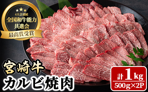 宮崎牛 カルビ焼肉(1kg・500g×2P) 牛肉 肉 ブランド牛  冷凍 国産 精肉 お取り寄せ 黒毛和牛 宮崎県 BBQ【LJ011】【ローカルブランディング株式会社】