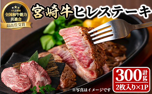 宮崎牛 ヒレステーキ(300g) 希少部位 BBQ 牛肉 肉 ブランド牛  冷凍 国産 精肉 お取り寄せ 黒毛和牛 宮崎県 【LJ013】【ローカルブランディング株式会社】