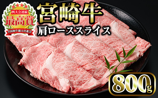 ＜先行予約受付中！2026年1月以降順次発送予定＞宮崎牛 肩ローススライス(計800g・400g×2P)国産 宮崎県産 宮崎牛 牛肉 すき焼き 和牛 ブランド牛 肩ロース 【MI006】【(株)ミヤチク宮崎加工センター】