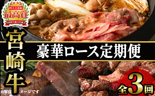 ＜先行予約受付中！2026年1月から発送開始予定＞＜定期便・3回(連続)＞豪華宮崎牛ロース定期便(3カ月) 国産 宮崎県産 宮崎牛 牛肉 厚切り ステーキ 焼肉 すき焼き 焼きしゃぶ サイコロステーキ 黒毛和牛 【MI039】【(株)ミヤチク宮崎加工センター】