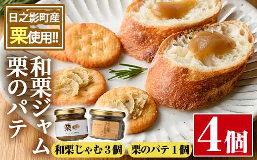 和栗ジャムとパテのセット(合計4個：和栗じゃむ140g×2個、70g×1個・栗のパテ115g×1個)栗くり 和栗 パテ 加工食品 朝食【MU010】【日之影町村おこし総合産業(株)】