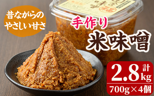 米味噌(700g×4個) 田舎味噌 甘口 減塩 米みそ 国産 九州 味噌 みそ 調味料 麹 こうじ 味噌汁 みそ汁 加工食品 宮崎県 日之影町【MU030】【日之影町村おこし総合産業(株)】