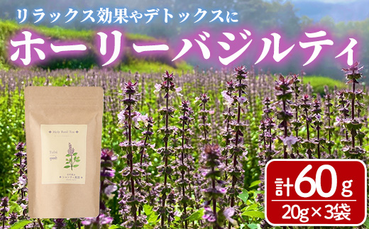 ホーリーバジルティー(20g×3袋) お茶 茶 茶葉 バジル ホーリーバジル 無農薬 無肥料 ノンカフェイン 【MU032】【村おこし総合産業】