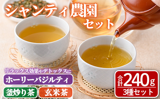 シャンティ農園セット(合計240g・3種) お茶 茶 茶葉 釜炒り茶 緑茶 玄米茶 バジル ホーリーバジル 無農薬 無肥料 ノンカフェイン 【MU033】【村おこし総合産業】