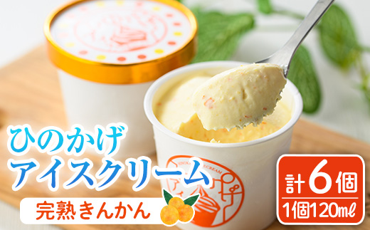 ひのかげ 完熟金柑 アイスクリーム(120ml×6個) アイス スイーツ デザート 詰め合わせ セット 冷凍 お取り寄せ グルメ きんかん＜離島配送不可＞ 【MU035】【日之影町村おこし総合産業(株)】