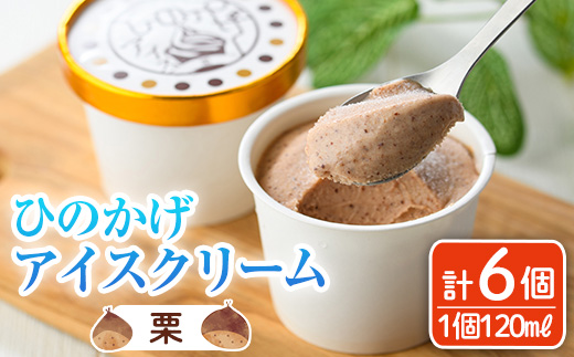 ひのかげ 栗 アイスクリーム(120ml×6個) アイス スイーツ デザート 詰め合わせ セット 冷凍 お取り寄せ グルメ くり 和栗＜離島配送不可＞ 【MU036】【日之影町村おこし総合産業(株)】