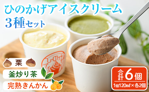 ひのかげアイスクリーム3種セット(栗・金柑・釜炒り茶)(120ml×各2個) アイス スイーツ デザート 詰め合わせ 食べ比べ セット 冷凍 お取り寄せ グルメ くり 和栗 きんかん お茶 抹茶＜離島配送不可＞ 【MU037】【日之影町村おこし総合産業(株)】
