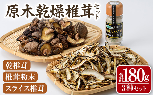 原木乾燥椎茸セット(乾椎茸・スライス椎茸・粉末椎茸) 宮崎県産 原木栽培 干し椎茸 しいたけ きのこ原木椎茸 椎茸パウダー 【MU038】【日之影町村おこし総合産業(株)】