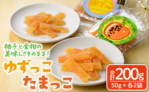 ゆずっこ・たまっこセット(50g×各2袋) ゆず 柚子 金柑 きんかん スイーツ 菓子 お菓子 お茶菓子 お茶請け 手土産 【MU039】【日之影町村おこし総合産業(株)】