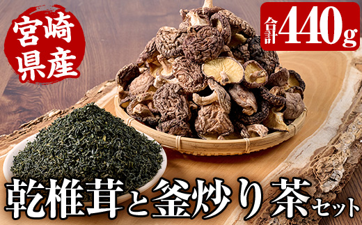 日之影自慢の乾椎茸と釜炒り茶セット(乾椎茸80g×3袋・釜炒り茶100g×2袋)原木栽培 特選 干し椎茸 しいたけ きのこ お茶【NK004】【宮崎県農業協同組合　高千穂地区本部】