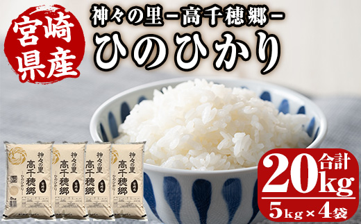 ＜ 令和7年産 ・ 新米 ＞神々の里 高千穂郷ひのひかり(計20kg・5kg×4袋)米 白米 精米 国産 ご飯 ブランド米【NK007】【宮崎県農業協同組合　高千穂地区本部】