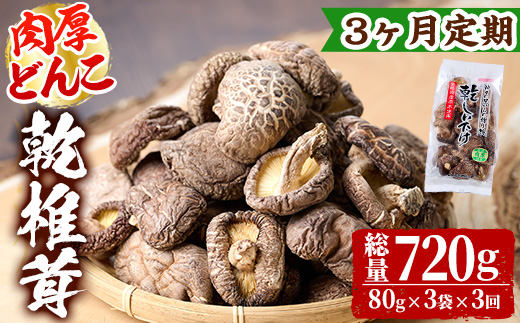 【定期便・全3回(毎月)】乾椎茸肉厚どんこ(80g×3袋×3回)宮崎県産 原木栽培 特選 干し椎茸 しいたけ きのこ【NK013】【宮崎県農業協同組合　高千穂地区本部】