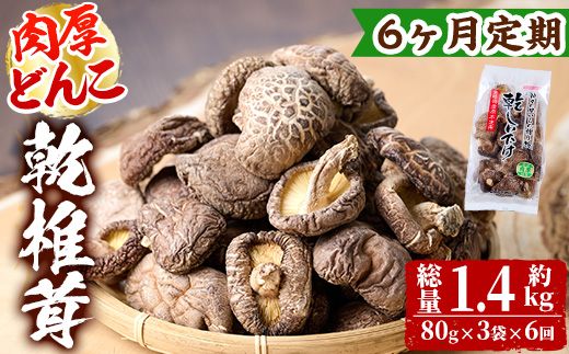 【定期便・全6回(毎月)】乾椎茸肉厚どんこ(80g×3袋×6回)宮崎県産 原木栽培 特選 干し椎茸 しいたけ きのこ【NK014】【宮崎県農業協同組合　高千穂地区本部】
