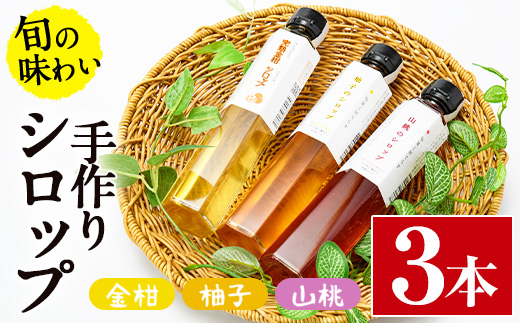 旬果工房てらすの手作りシロップ(柚子・山桃・金柑)(計3本)飲料 ドリンク 水割り お湯割り 炭酸割り カクテル【TR001】【旬果工房てらす】