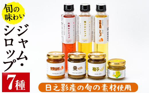 旬果工房てらすの手作りシロップとジャムのセット(全8種)金柑 柚子 梅 山桃 和栗 加工品 飲料 ドリンク 水割り お湯割り 炭酸割り カクテル バター【TR002】【旬果工房てらす】