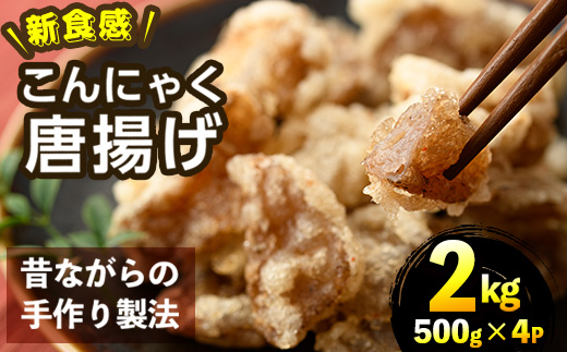 こんにゃく唐揚げ(計2kg・500g×4P)蒟蒻 ダイエット 糖質制限 低カロリー 糖質オフ おかず おつまみ 小分け 新食感【TR004】【旬果工房てらす】