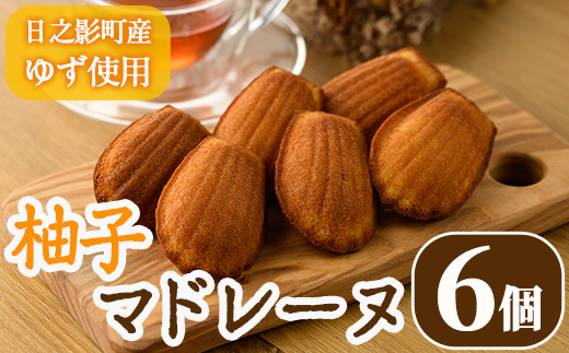 柚子マドレーヌ(30g×6個) おやつ ゆず 柚子 スイーツ 個包装 洋菓子 お菓子 お茶菓子 お茶請け 手土産 【TT009】【一般社団法人ツーリズム高千穂郷】