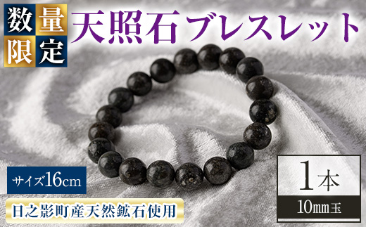 天照石ブレスレット 10mm玉(1本・サイズ16cm) アクセサリー 国産 宮崎県産 天然石 天然鉱石 石 遠赤外線 【UE008】【上田工芸】