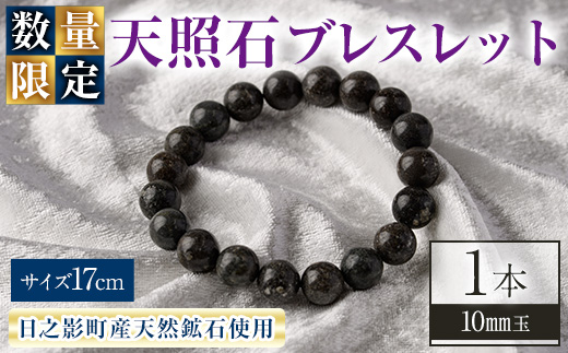 天照石ブレスレット 10mm玉(1本・サイズ17cm) アクセサリー 国産 宮崎県産 天然石 天然鉱石 石 遠赤外線 【UE009】【上田工芸】