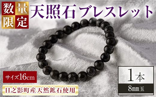 天照石ブレスレット 8mm玉(1本・サイズ16cm) アクセサリー 国産 宮崎県産 天然石 天然鉱石 石 遠赤外線 【UE010】【上田工芸】