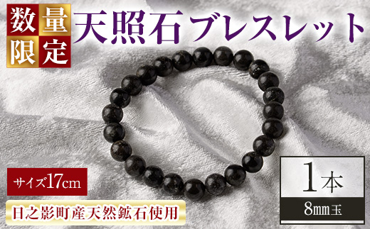 天照石ブレスレット 8mm玉(1本・サイズ17cm) アクセサリー 国産 宮崎県産 天然石 天然鉱石 石 遠赤外線 【UE011】【上田工芸】