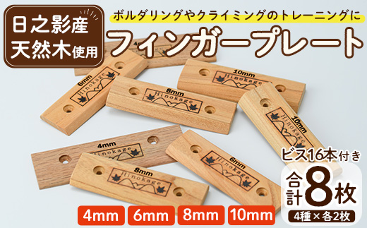 フィンガープレート8枚セット ビス16本付(4種×各2枚) ボルダリング クライミング トレーニング 器具 フィンガーボード フィンガートレーニング ボルダリング用品 クライミング用品 【UE012】【上田工芸】