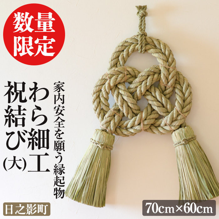 ＜先行予約受付中！2026年2月以降順次発送予定＞わら細工 祝結び(大)(70cm×60cm)縁起物 装飾 工芸品 民芸品 手作り【WR008】【株式会社たくぼ】