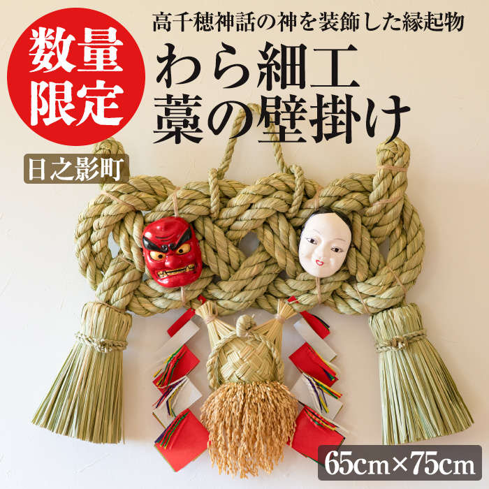 ＜先行予約受付中！2026年2月以降順次発送予定＞わら細工 藁の壁掛け(65cm×75cm)縁起物 装飾 工芸品 民芸品 手作り【WR009】【株式会社たくぼ】