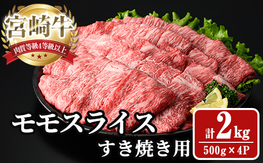 宮崎牛 モモ スライス (計2kg) 2kg すき焼き お肉 牛肉 黒毛和牛 宮崎牛 ブランド和牛 冷凍 国産 モモ スライス 宮崎県産 しゃぶしゃぶ 【YA012】【YAMATO株式会社】