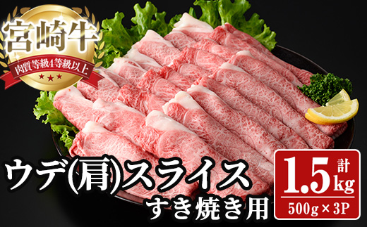 宮崎牛 肩(ウデ) スライス (計1.5kg) 1.5kg すき焼き お肉 牛肉 黒毛和牛 宮崎牛 ブランド和牛 冷凍 国産 肩 ウデ スライス 宮崎県産 しゃぶしゃぶ 【YA015】【YAMATO株式会社】