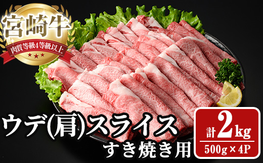 宮崎牛 肩(ウデ) スライス (計2kg) 2kg すき焼き お肉 牛肉 黒毛和牛 宮崎牛 ブランド和牛 冷凍 国産 肩 ウデ スライス 宮崎県産 しゃぶしゃぶ 【YA016】【YAMATO株式会社】