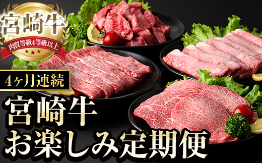 【定期便・全4回(連続)】宮崎牛 お楽しみ 定期便 (全4回) すき焼き お肉 牛肉 黒毛和牛 宮崎牛 ブランド和牛 冷凍 国産 肩 ウデ モモ 赤身 サイコロステーキ スライス 宮崎県産 しゃぶしゃぶ 【YA017】【YAMATO株式会社】
