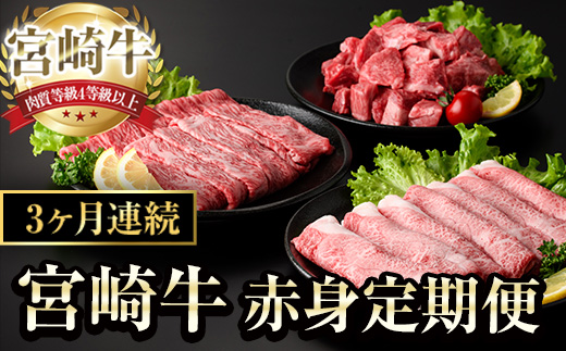 【定期便・全3回(連続)】宮崎牛 赤身 定期便 (全3回) すき焼き お肉 牛肉 黒毛和牛 宮崎牛 ブランド和牛 冷凍 国産 肩 ウデ モモ サイコロ ステーキ スライス 宮崎県産 しゃぶしゃぶ 【YA018】【YAMATO株式会社】
