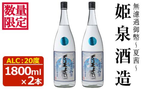 ＜数量限定＞無濾過御幣 夏茜 20度(1,800ml×2本) 酒 お酒 焼酎 いも焼酎 さつまいも アルコール 白麹【HM038】【姫泉酒造合資会社】